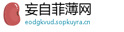 妄自菲薄网